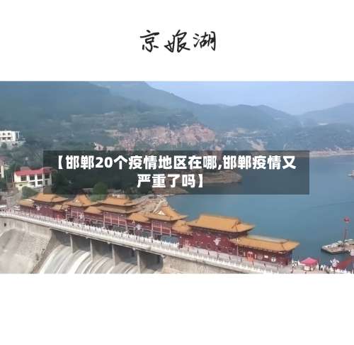 【邯郸20个疫情地区在哪,邯郸疫情又严重了吗】-第2张图片
