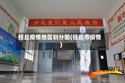 任丘疫情地区划分图(任丘市役情)-第1张图片
