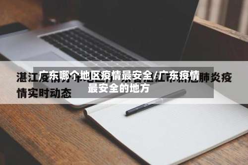 广东哪个地区疫情最安全/广东疫情最安全的地方-第1张图片