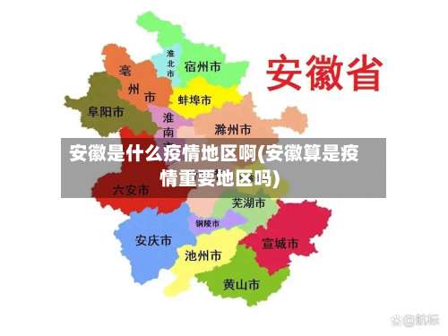 安徽是什么疫情地区啊(安徽算是疫情重要地区吗)-第1张图片