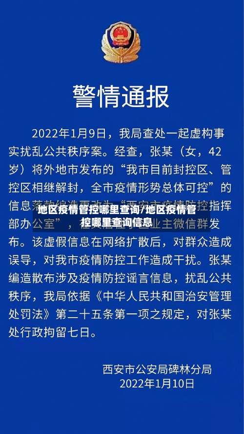 地区疫情管控哪里查询/地区疫情管控哪里查询信息-第1张图片