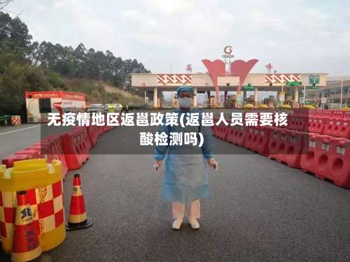 无疫情地区返邕政策(返邕人员需要核酸检测吗)-第1张图片