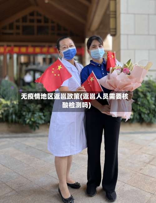 无疫情地区返邕政策(返邕人员需要核酸检测吗)-第3张图片