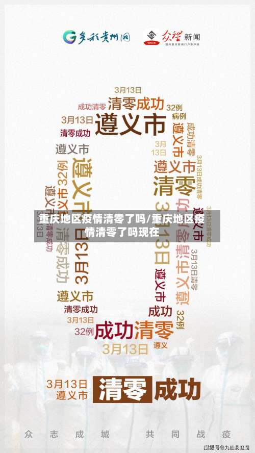 重庆地区疫情清零了吗/重庆地区疫情清零了吗现在-第1张图片