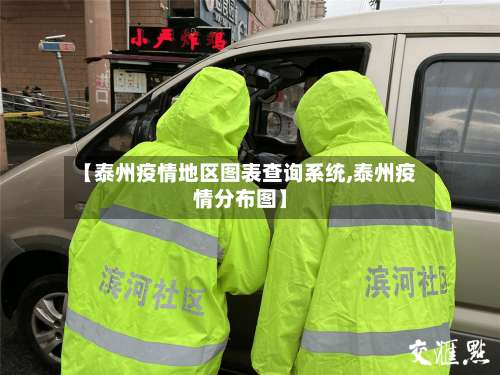 【泰州疫情地区图表查询系统,泰州疫情分布图】-第1张图片