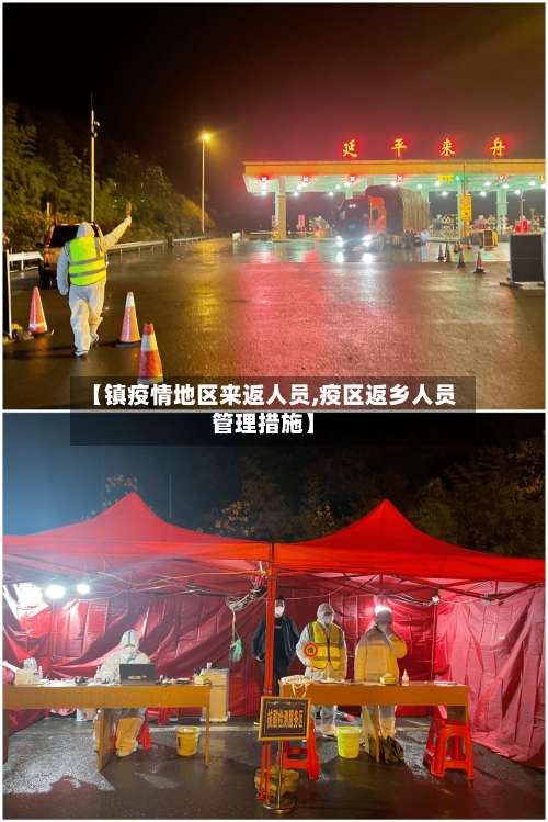【镇疫情地区来返人员,疫区返乡人员管理措施】-第3张图片