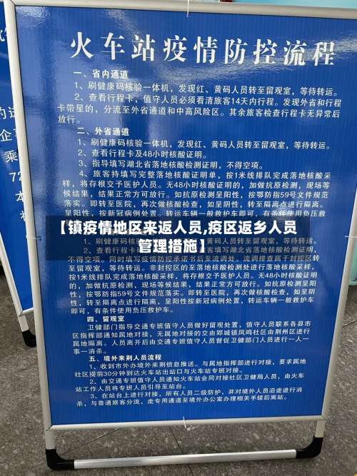 【镇疫情地区来返人员,疫区返乡人员管理措施】-第2张图片