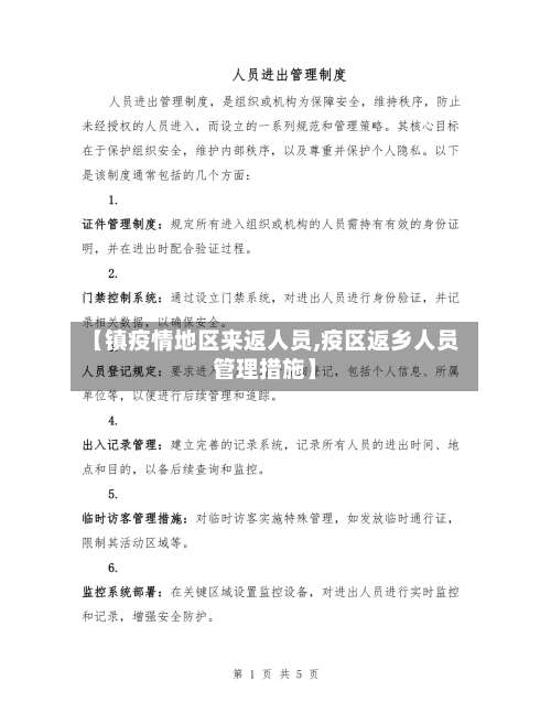 【镇疫情地区来返人员,疫区返乡人员管理措施】-第1张图片