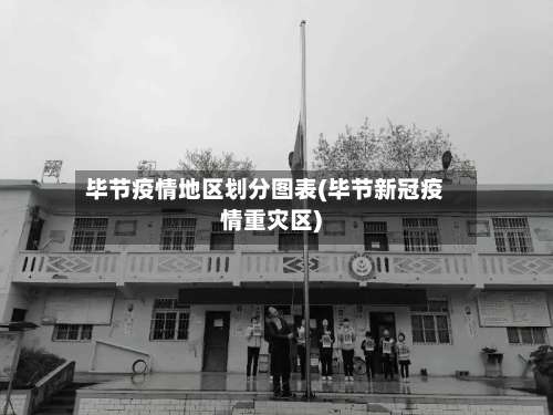 毕节疫情地区划分图表(毕节新冠疫情重灾区)-第1张图片