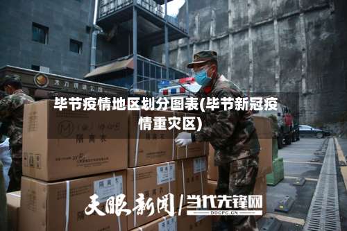 毕节疫情地区划分图表(毕节新冠疫情重灾区)-第2张图片