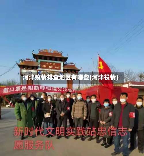 河津疫情排查地区有哪些(河津役情)-第2张图片