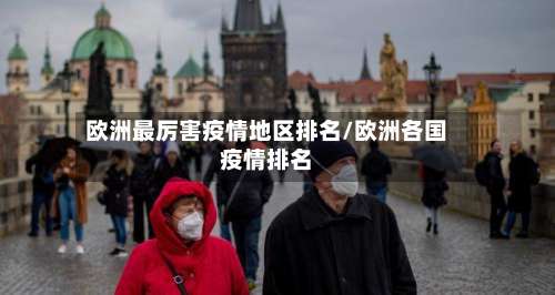欧洲最厉害疫情地区排名/欧洲各国疫情排名-第1张图片