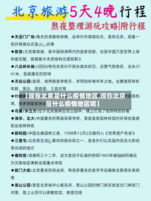 【现在北京是什么疫情地区,现在北京是什么疫情地区呢】-第1张图片