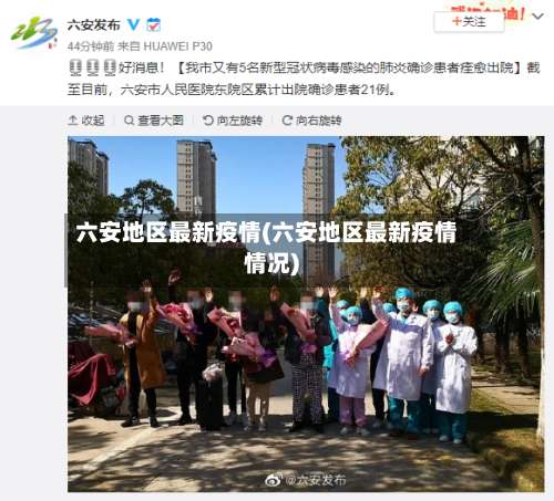 六安地区最新疫情(六安地区最新疫情情况)-第1张图片