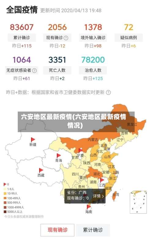 六安地区最新疫情(六安地区最新疫情情况)-第3张图片