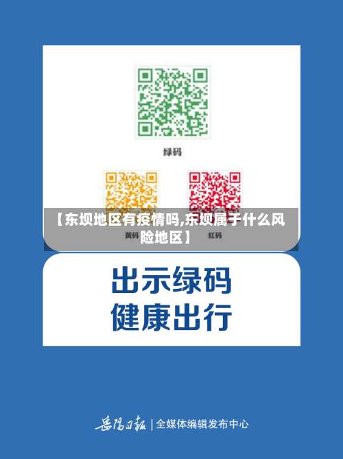 【东坝地区有疫情吗,东坝属于什么风险地区】-第1张图片