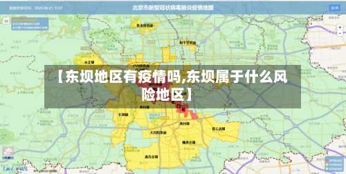 【东坝地区有疫情吗,东坝属于什么风险地区】-第3张图片