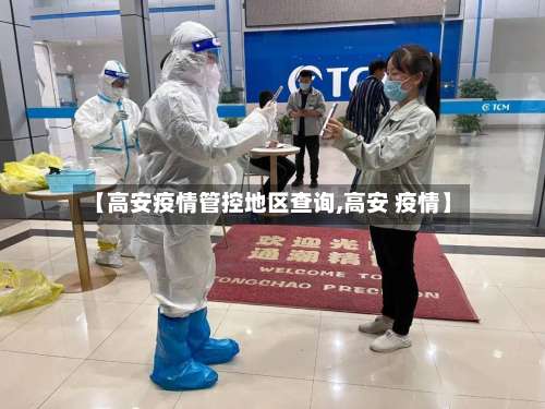 【高安疫情管控地区查询,高安 疫情】-第1张图片