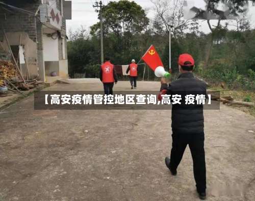 【高安疫情管控地区查询,高安 疫情】-第2张图片