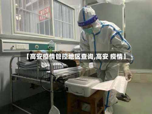【高安疫情管控地区查询,高安 疫情】-第3张图片