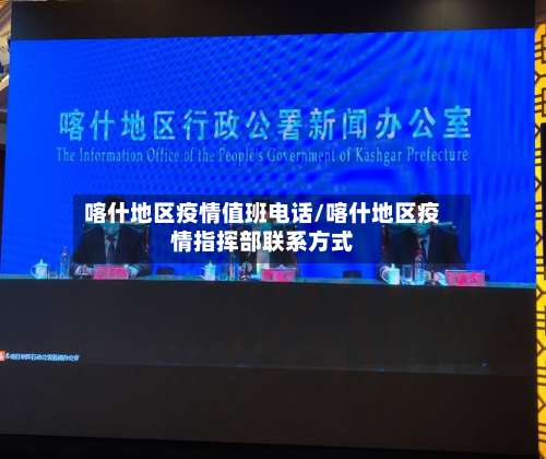 喀什地区疫情值班电话/喀什地区疫情指挥部联系方式-第3张图片
