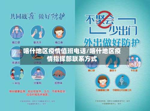 喀什地区疫情值班电话/喀什地区疫情指挥部联系方式-第2张图片