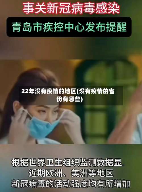22年没有疫情的地区(没有疫情的省份有哪些)-第1张图片