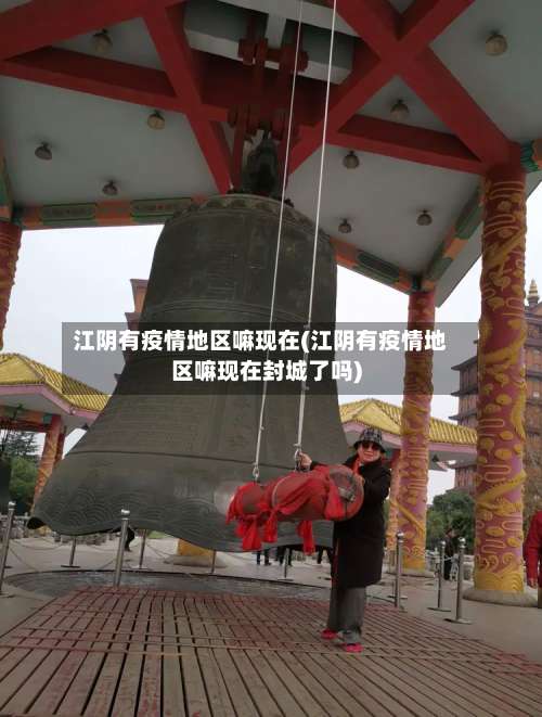 江阴有疫情地区嘛现在(江阴有疫情地区嘛现在封城了吗)-第2张图片