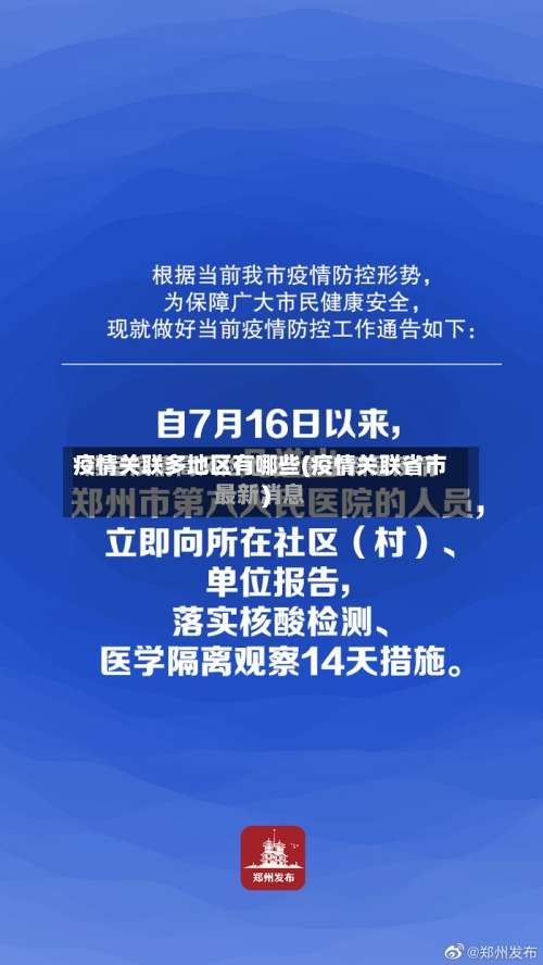 疫情关联多地区有哪些(疫情关联省市)-第1张图片