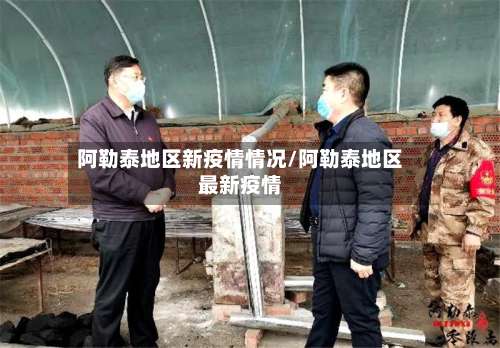 阿勒泰地区新疫情情况/阿勒泰地区最新疫情-第1张图片