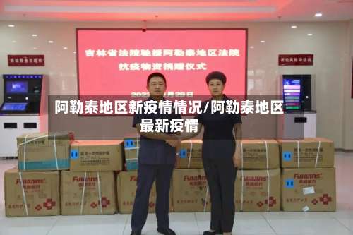 阿勒泰地区新疫情情况/阿勒泰地区最新疫情-第2张图片