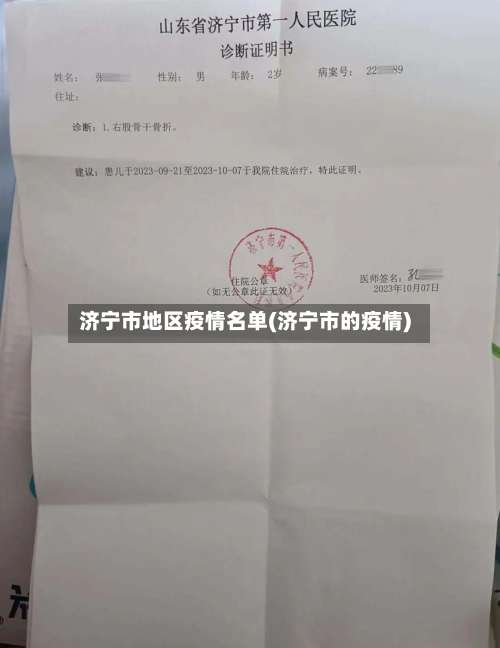 济宁市地区疫情名单(济宁市的疫情)-第1张图片