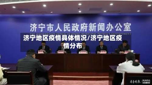 济宁地区疫情具体情况/济宁地区疫情分布-第1张图片