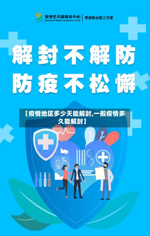 【疫情地区多少天能解封,一般疫情多久能解封】-第1张图片