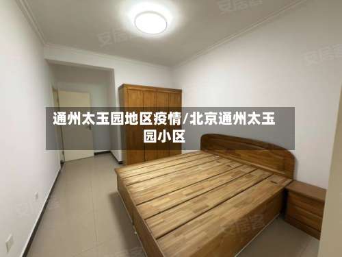 通州太玉园地区疫情/北京通州太玉园小区-第3张图片