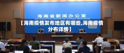 【海南疫情发布地区有哪些,海南疫情分布详情】-第2张图片