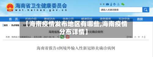 【海南疫情发布地区有哪些,海南疫情分布详情】-第3张图片