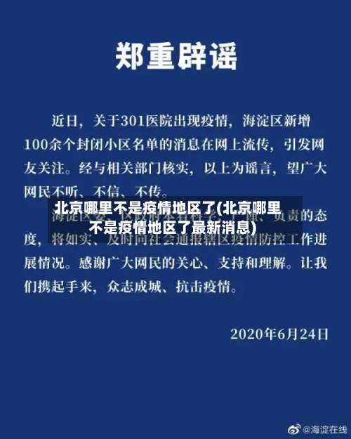 北京哪里不是疫情地区了(北京哪里不是疫情地区了最新消息)-第3张图片