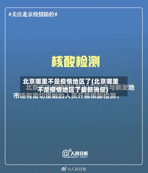 北京哪里不是疫情地区了(北京哪里不是疫情地区了最新消息)-第2张图片