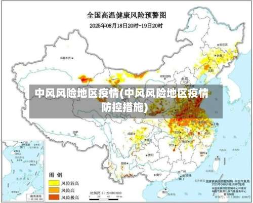 中风风险地区疫情(中风风险地区疫情防控措施)-第2张图片