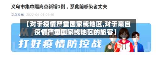 【对于疫情严重国家或地区,对于来自疫情严重国家或地区的旅客】-第1张图片