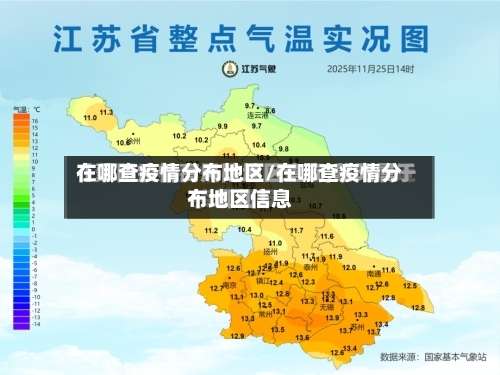 在哪查疫情分布地区/在哪查疫情分布地区信息-第2张图片