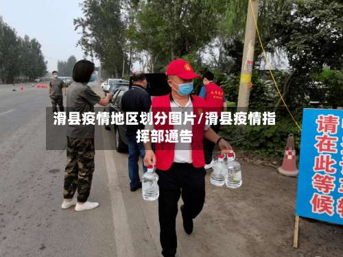 滑县疫情地区划分图片/滑县疫情指挥部通告-第1张图片