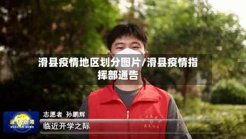 滑县疫情地区划分图片/滑县疫情指挥部通告-第2张图片