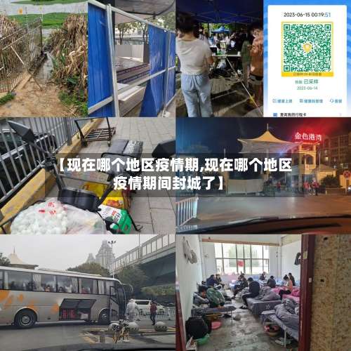 【现在哪个地区疫情期,现在哪个地区疫情期间封城了】-第1张图片