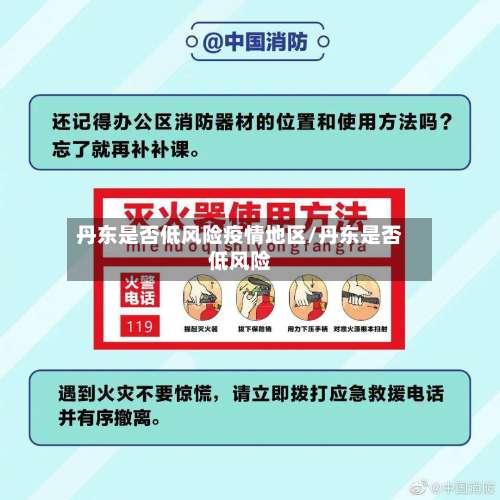 丹东是否低风险疫情地区/丹东是否低风险-第3张图片