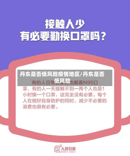 丹东是否低风险疫情地区/丹东是否低风险-第1张图片