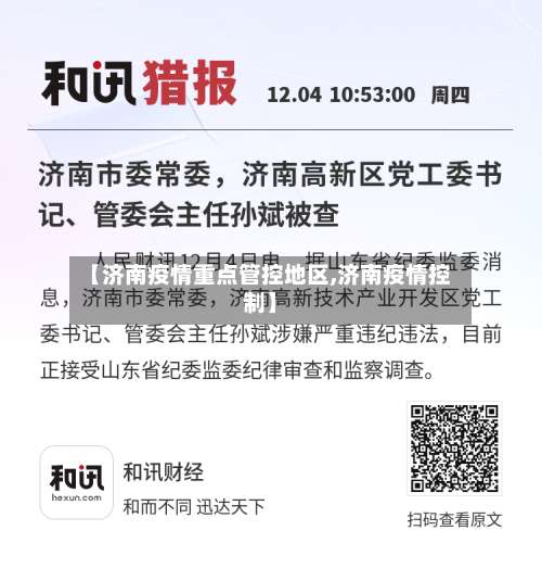 【济南疫情重点管控地区,济南疫情控制】-第1张图片