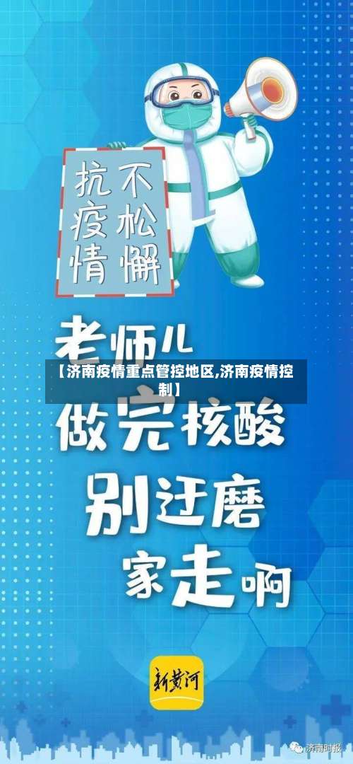 【济南疫情重点管控地区,济南疫情控制】-第3张图片