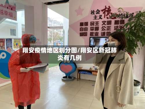 翔安疫情地区划分图/翔安区新冠肺炎有几例-第1张图片
